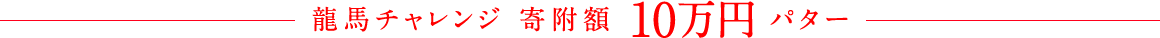 龍馬チャレンジ 寄附額10万円
