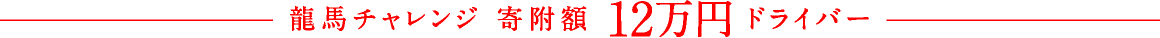 龍馬チャレンジ 寄附額12万円