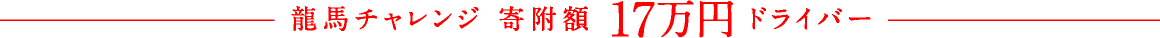 龍馬チャレンジ 寄附額17万円