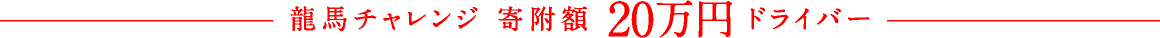 龍馬チャレンジ 寄附額20万円