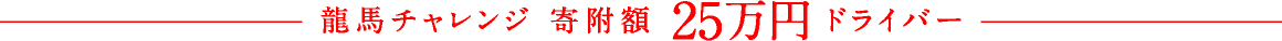 龍馬チャレンジ 寄附額25万円