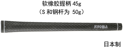 Soft rubber grip weighing 45 g(Weight: 50 g for S and steel shafts)