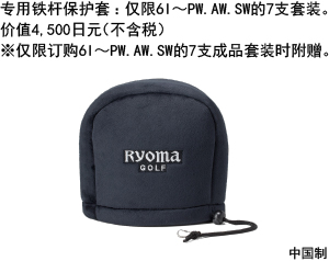 Cover specially designed for RYOMA Iron sets, with a value of 4,500 JPY without tax (Sold separately)Comes standard with the 6-SW seven-club set when ordered as a complete set