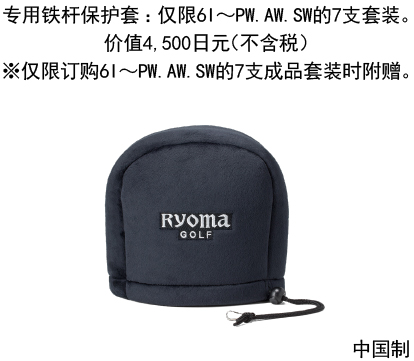 Cover specially designed for RYOMA Iron sets, with a value of 4,500 JPY without tax (Sold separately)Comes standard with the 6-SW seven-club set when ordered as a complete set