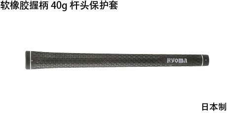 Soft rubber grip weighing 40 g