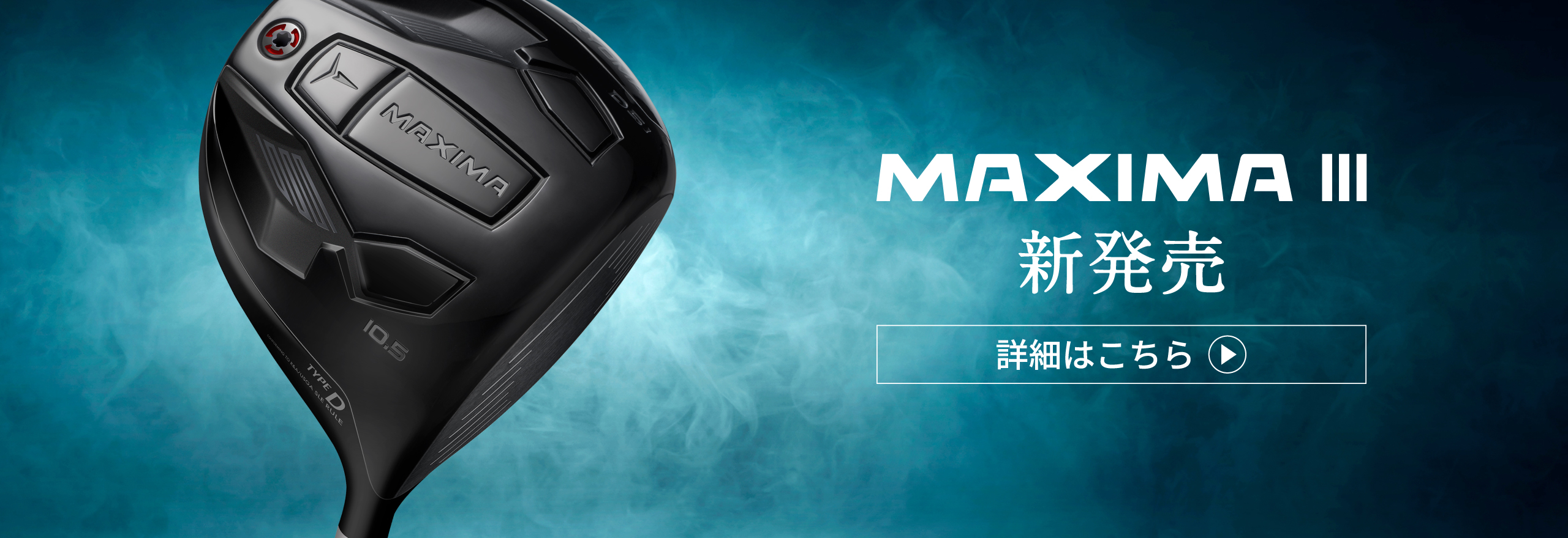 MAXIMA Ⅲ 9/20 新発売 先行予約受付中 詳細はこちら