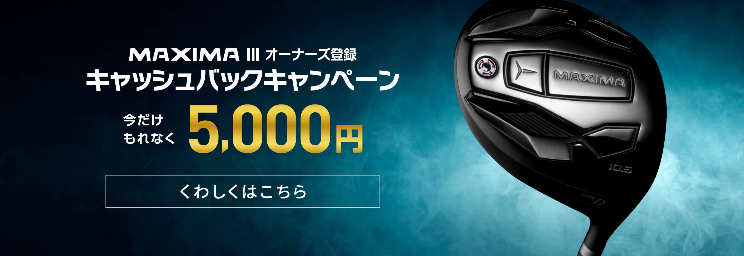 MAXIMA Ⅲオーナーズ登録 キャッシュバックキャンペーン 今だけもれなく 5,000円 くわしくはこちら