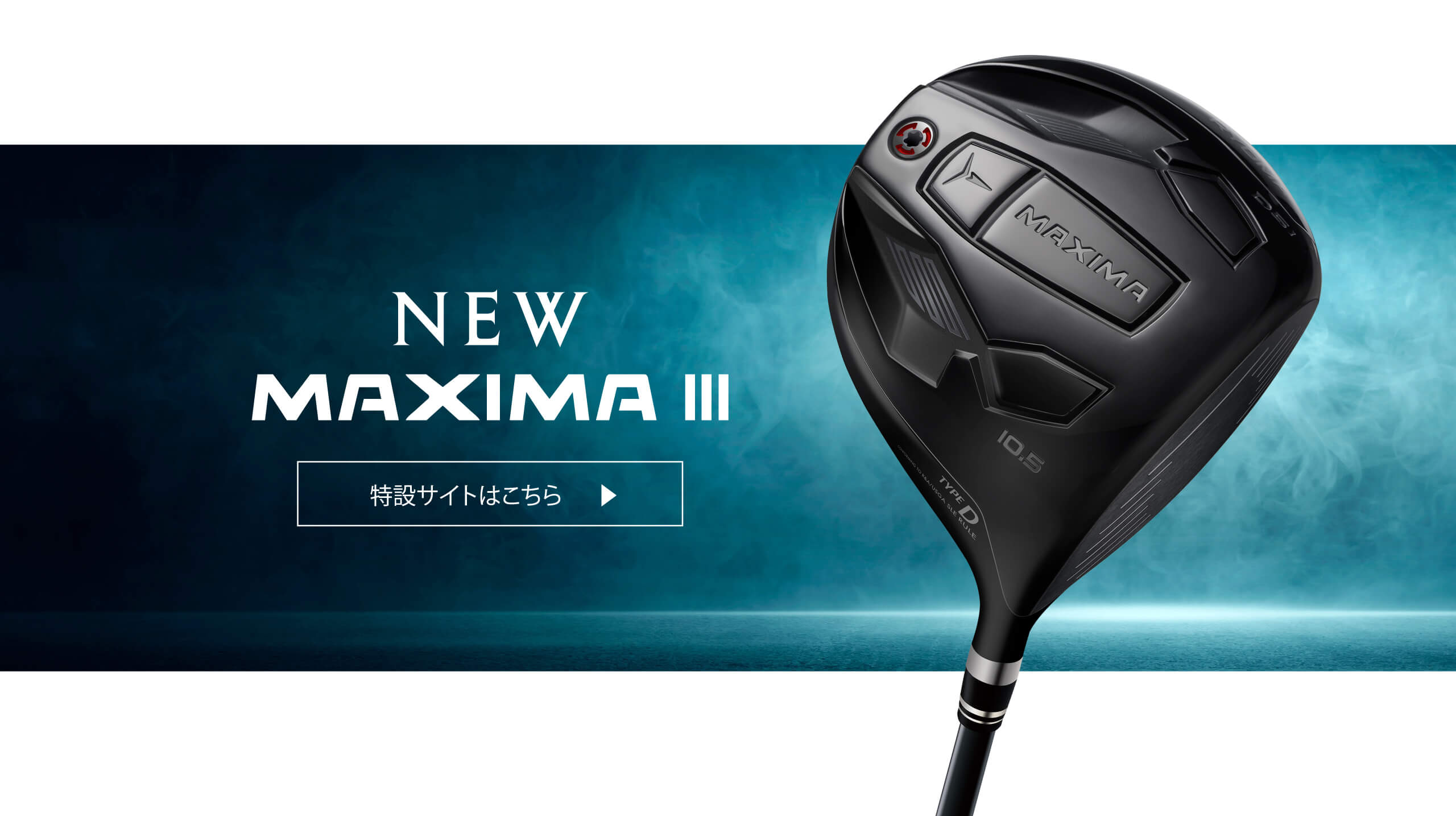 New MAXIMA Ⅲ 特設サイトはこちら