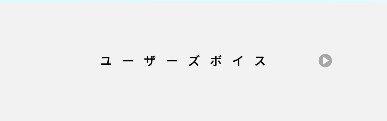 ユーザーズボイス