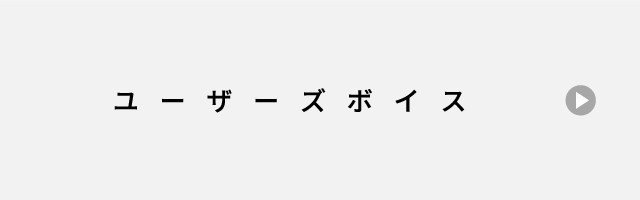 ユーザーズボイス