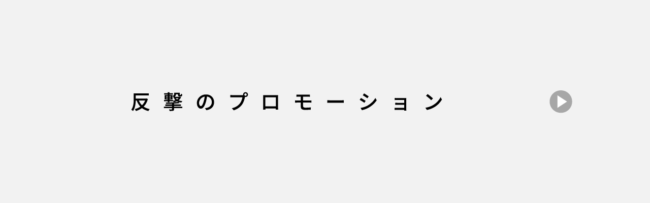 反撃のプロモーション