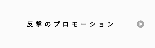 反撃のプロモーション