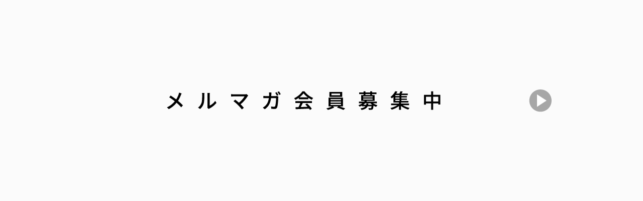 メルマガ会員募集中