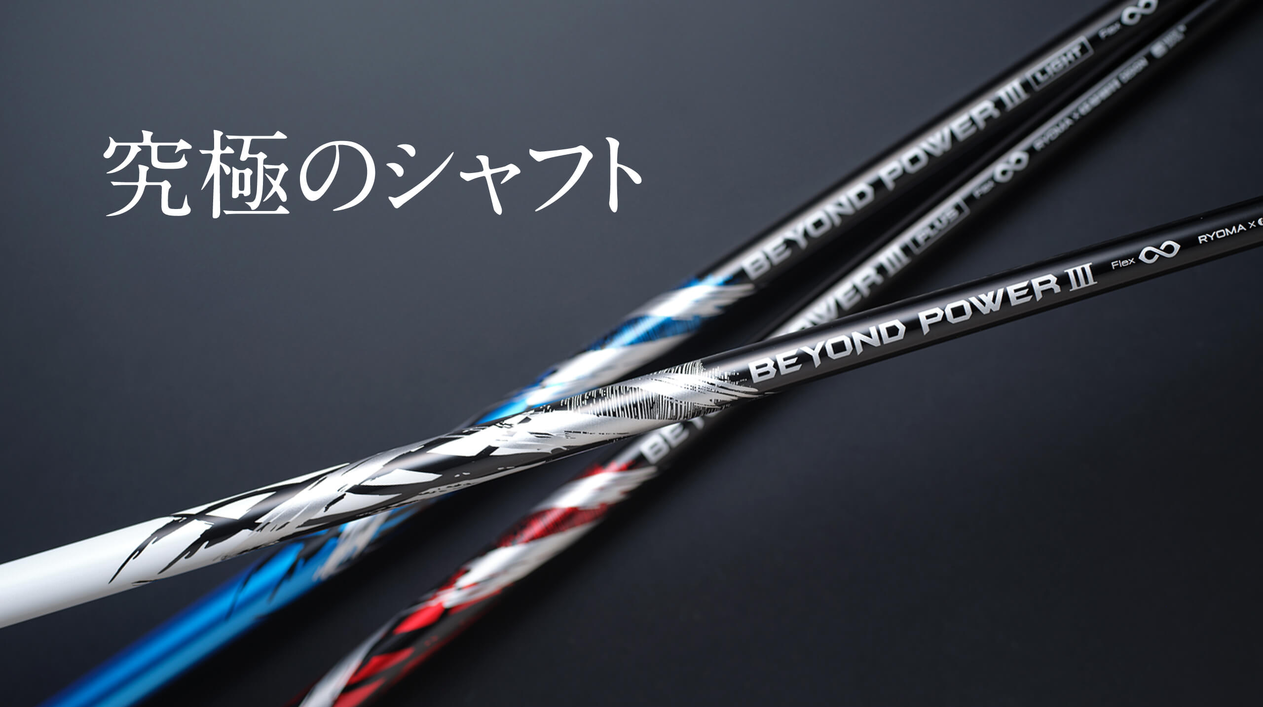 BEYOND POWER｜リョーマゴルフ RYOMA GOLF｜公式サイト