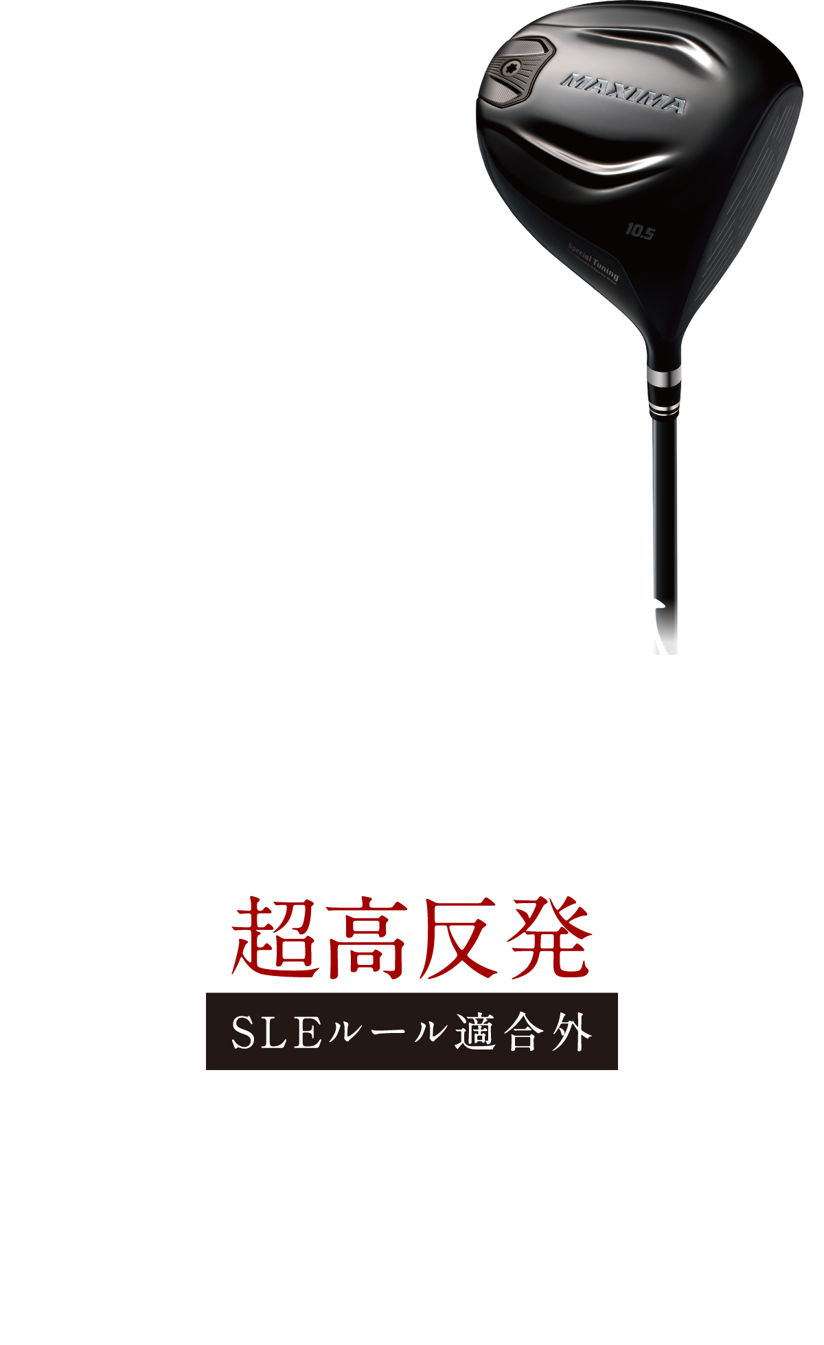 リョーマ ゴルフ 高反発 Ryoma D-1マキシマ スペシャルチューニング