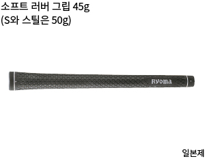 Soft rubber grip weighing 45 g(Weight: 50 g for S and steel shafts)