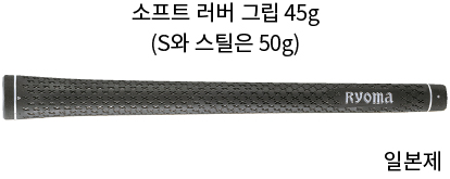 Soft rubber grip weighing 45 g(Weight: 50 g for S and steel shafts)