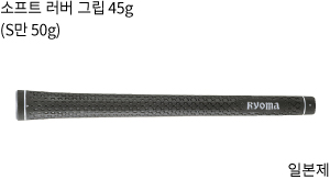 Soft rubber grip weighing 45 g(Grips for S shafts weighing 50 g)